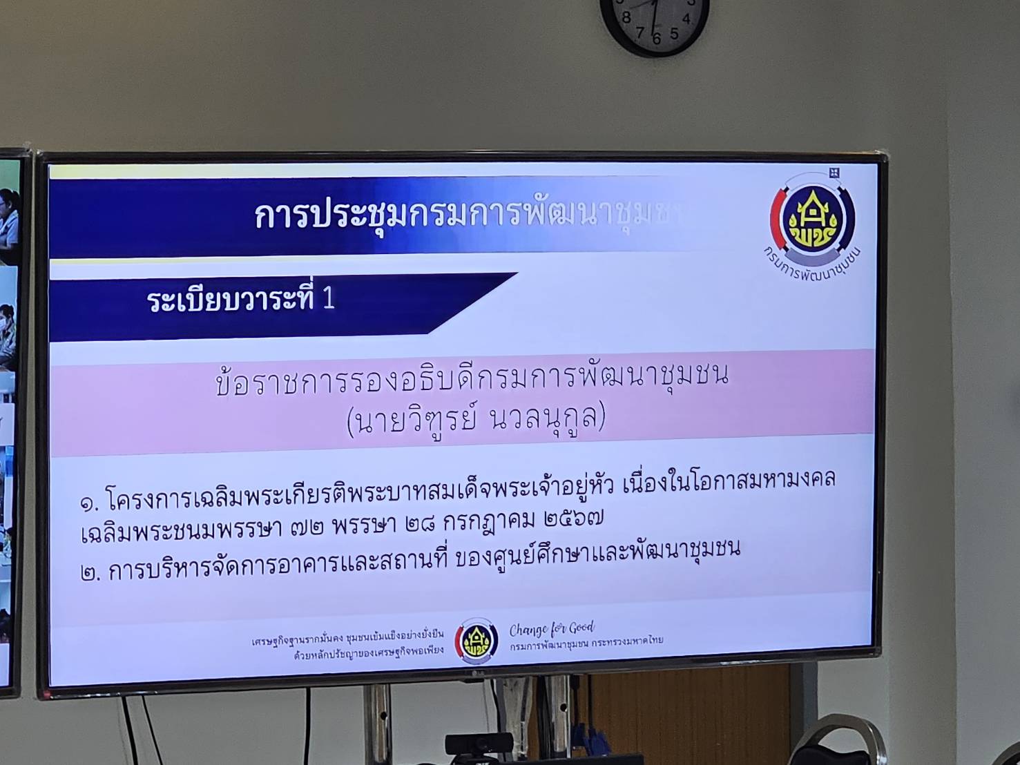 พช.หนองคาย ร่วมการประชุมกรมการพัฒนาชุมชน ครั้งที่ 1/2567 ผ่านระบบวิดีทัศน์ทางไกล (Video Conference)