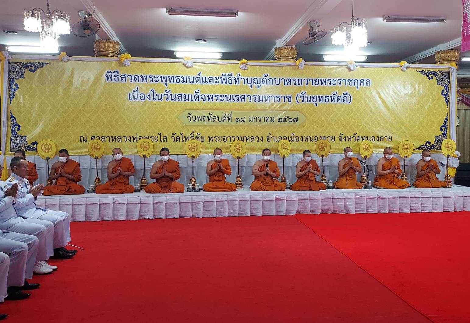 พช.หนองคาย ร่วมพิธีสวดพระพุทธมนต์และพิธีทำบุญตักบาตรถวายพระราชกุศล เนื่องในวันสมเด็จพระนเรศวรมหาราช (วันยุทธหัตถี) ประจำปีพุทธศักราช 2567