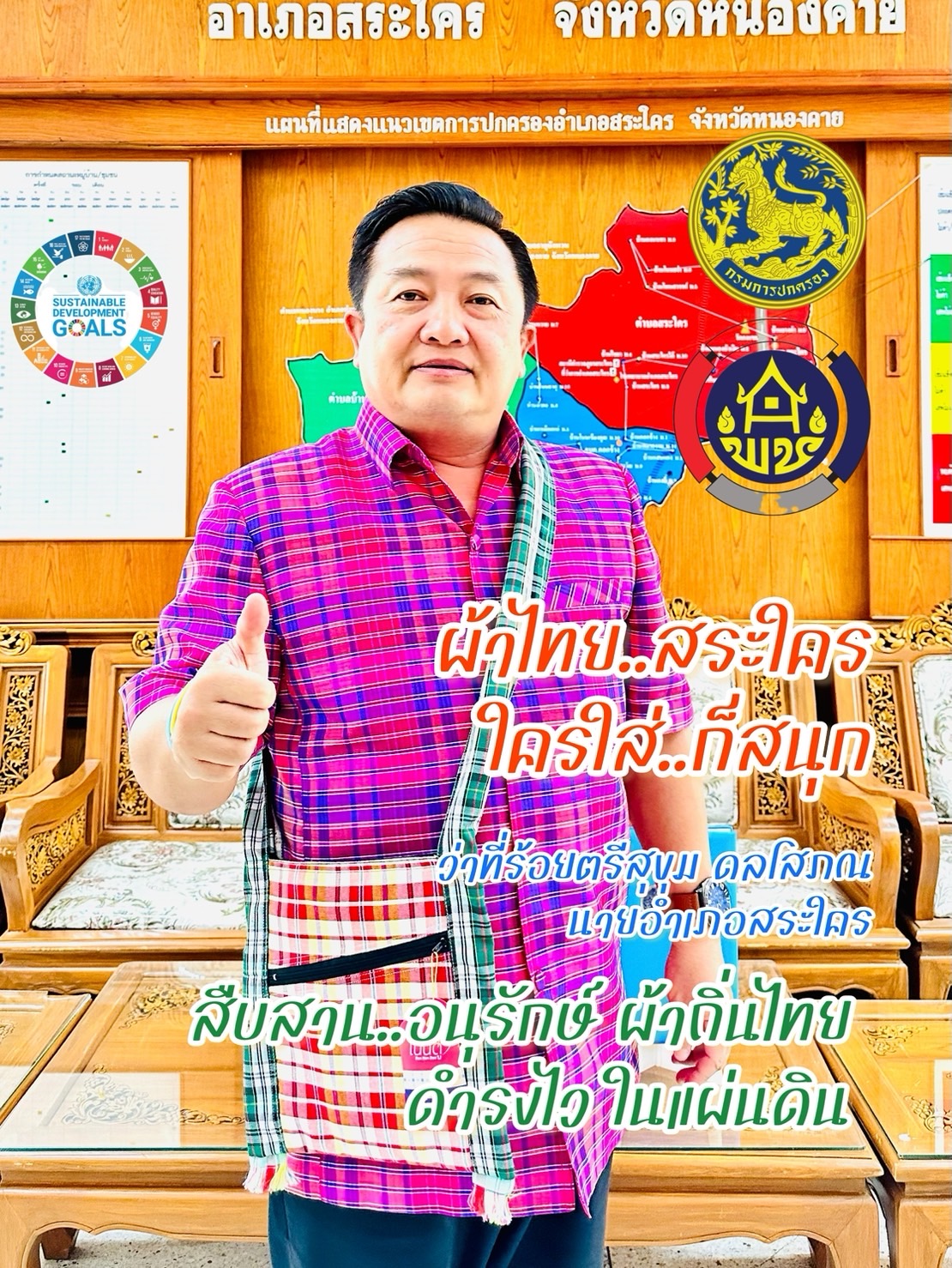 จังหวัดหนองคาย ร่วมรณรงค์และเชิญชวนการใช้และการสวมใส่ผ้าไทย เพื่อสืบสาน อนุรักษ์ศิลป์ผ้าถิ่นไทย ดำรงไว้ในแผ่นดิน