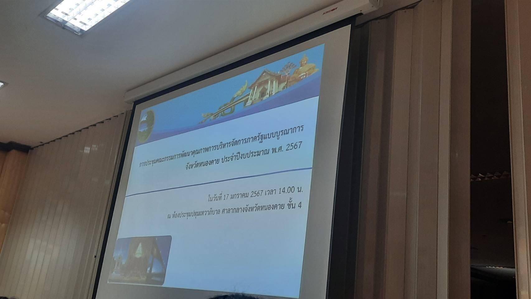 พช.หนองคาย ร่วมการประชุมคณะกรรมการพัฒนาคุณภาพการบริหารจัดการภาครัฐแบบบูรณาการจังหวัดหนองคาย ประจำปีงบประมาณ พ.ศ. 2567