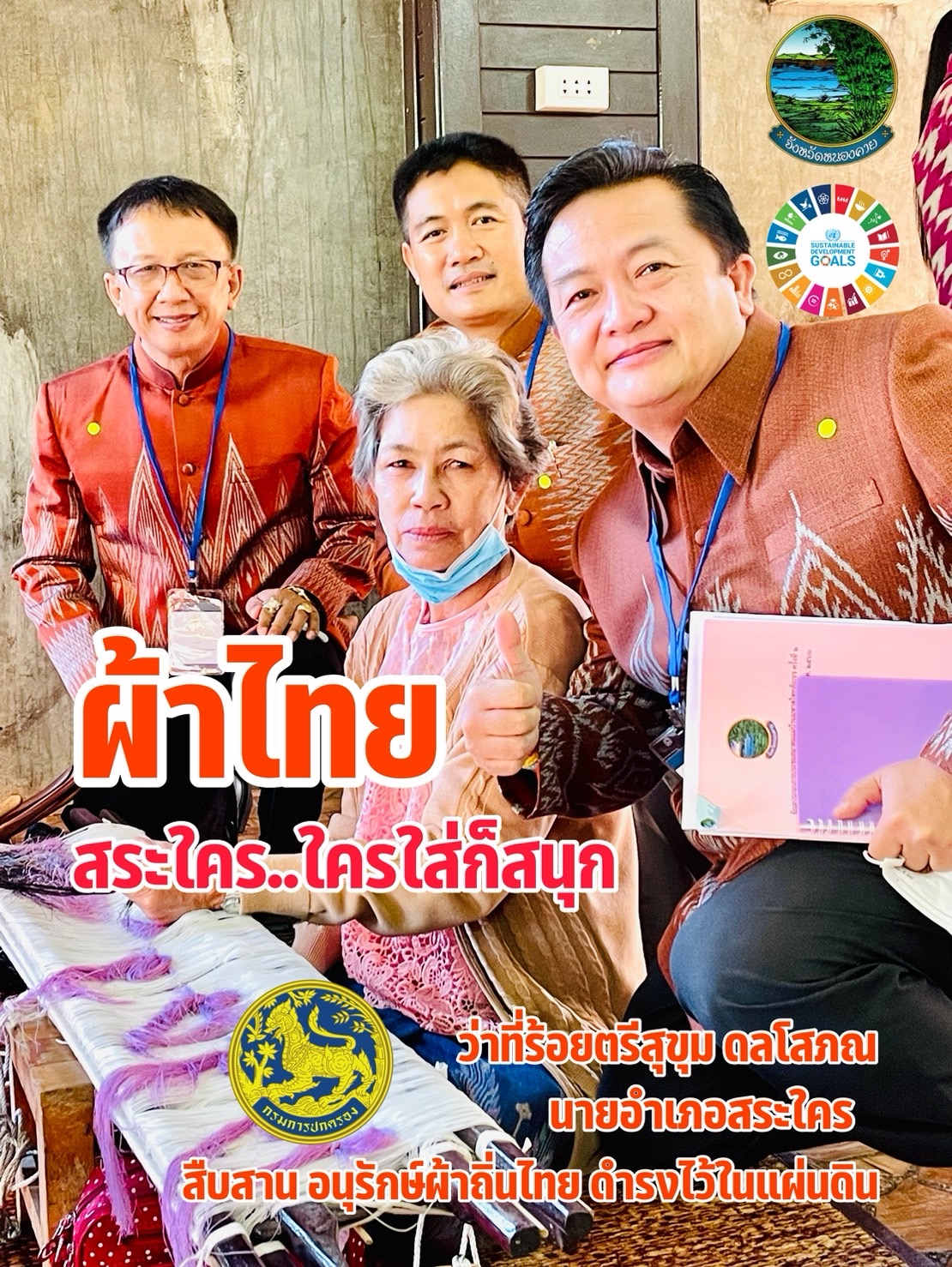 จังหวัดหนองคาย ร่วมรณรงค์และเชิญชวนการใช้และการสวมใส่ผ้าไทย เพื่อสืบสาน อนุรักษ์ศิลป์ผ้าถิ่นไทย ดำรงไว้ในแผ่นดิน