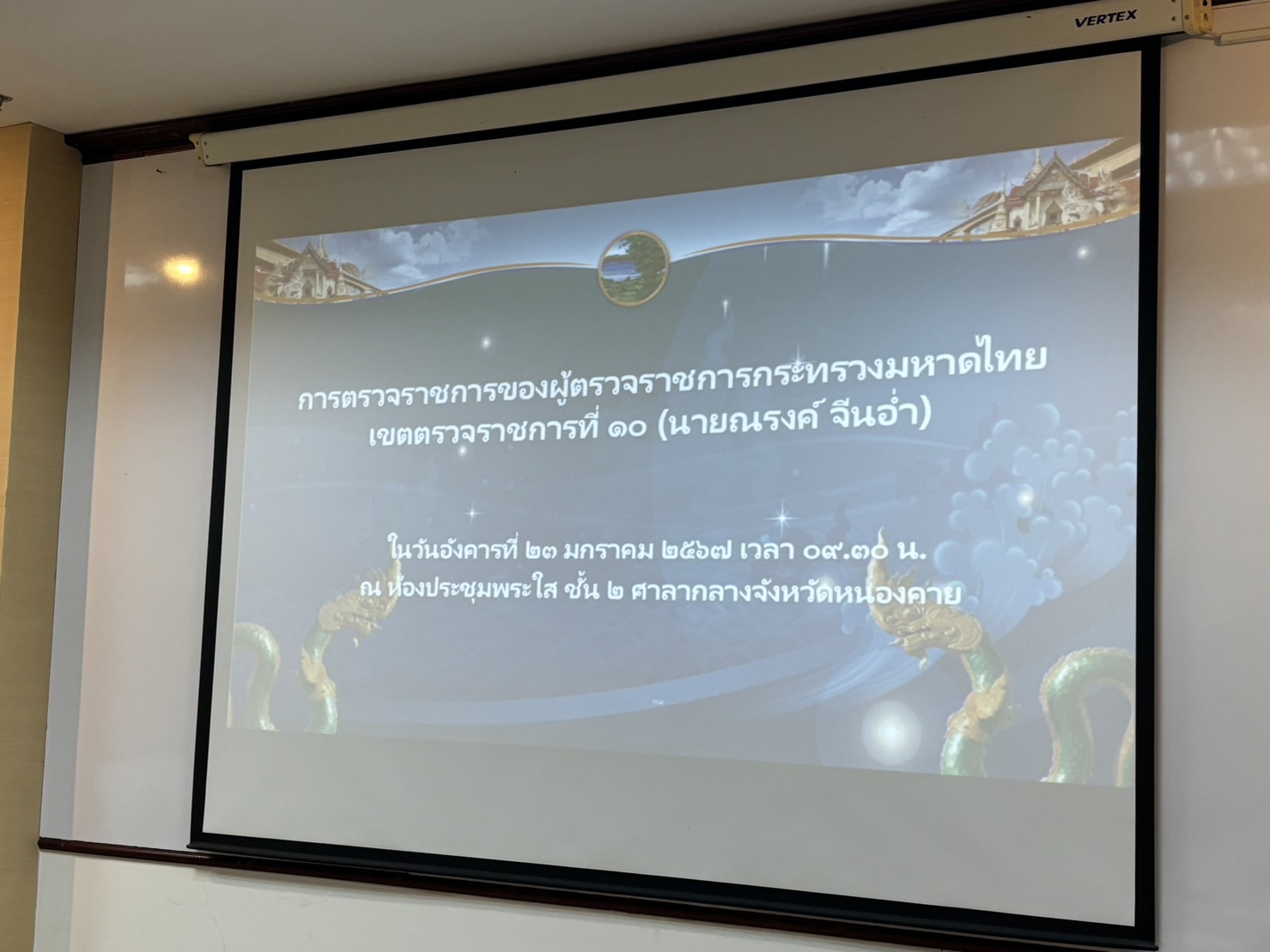 พช.หนองคาย ร่วมประชุมการตรวจราชการของผู้ตรวจราชการกระทรวงมหาดไทย เขตตรวจราชการที่ 10