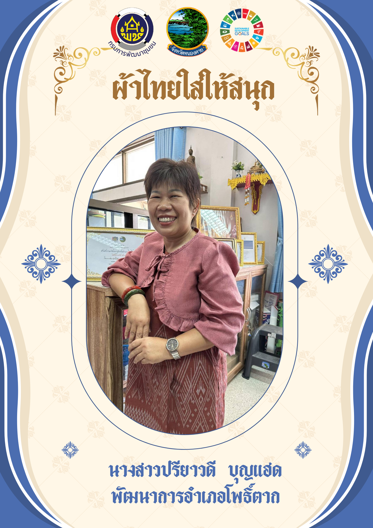จังหวัดหนองคาย ร่วมรณรงค์และเชิญชวนการใช้และการสวมใส่ผ้าไทย เพื่อสืบสาน อนุรักษ์ศิลป์ผ้าถิ่นไทย ดำรงไว้ในแผ่นดิน