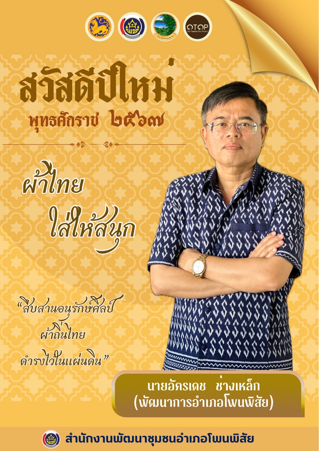 จังหวัดหนองคาย ร่วมรณรงค์และเชิญชวนการใช้และการสวมใส่ผ้าไทย เพื่อสืบสาน อนุรักษ์ศิลป์ผ้าถิ่นไทย ดำรงไว้ในแผ่นดิน