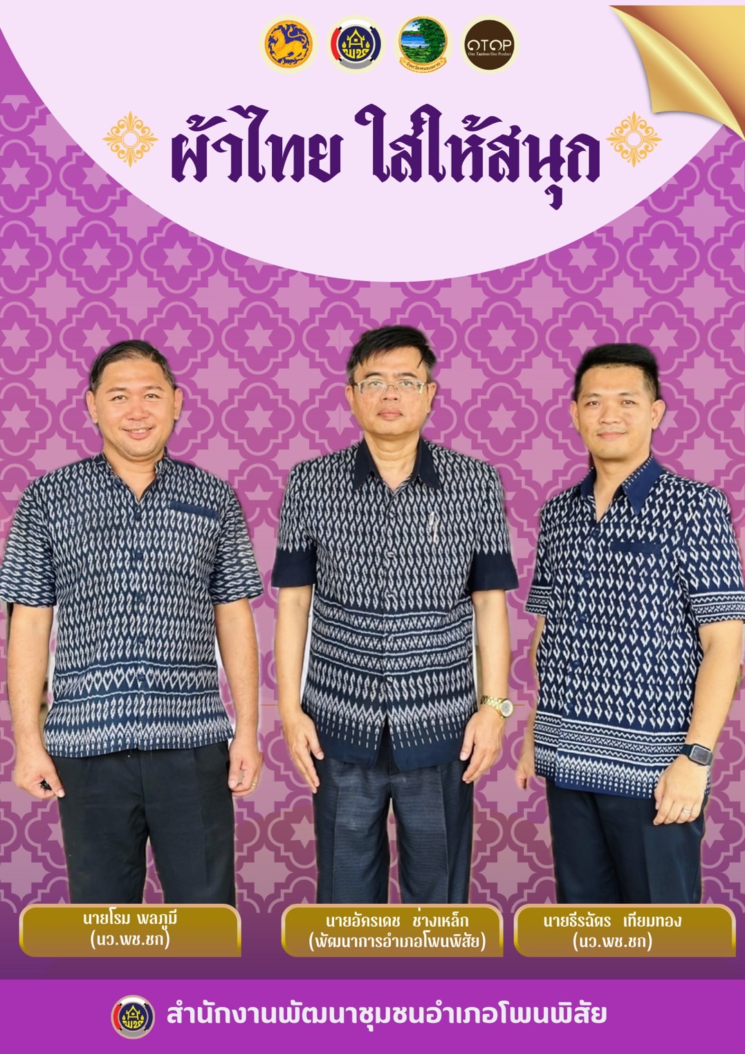 จังหวัดหนองคาย ร่วมรณรงค์และเชิญชวนการใช้และการสวมใส่ผ้าไทย เพื่อสืบสาน อนุรักษ์ศิลป์ผ้าถิ่นไทย ดำรงไว้ในแผ่นดิน