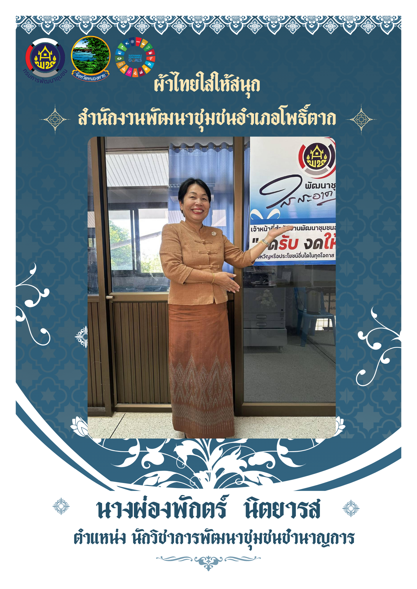 จังหวัดหนองคาย ร่วมรณรงค์และเชิญชวนการใช้และการสวมใส่ผ้าไทย เพื่อสืบสาน อนุรักษ์ศิลป์ผ้าถิ่นไทย ดำรงไว้ในแผ่นดิน