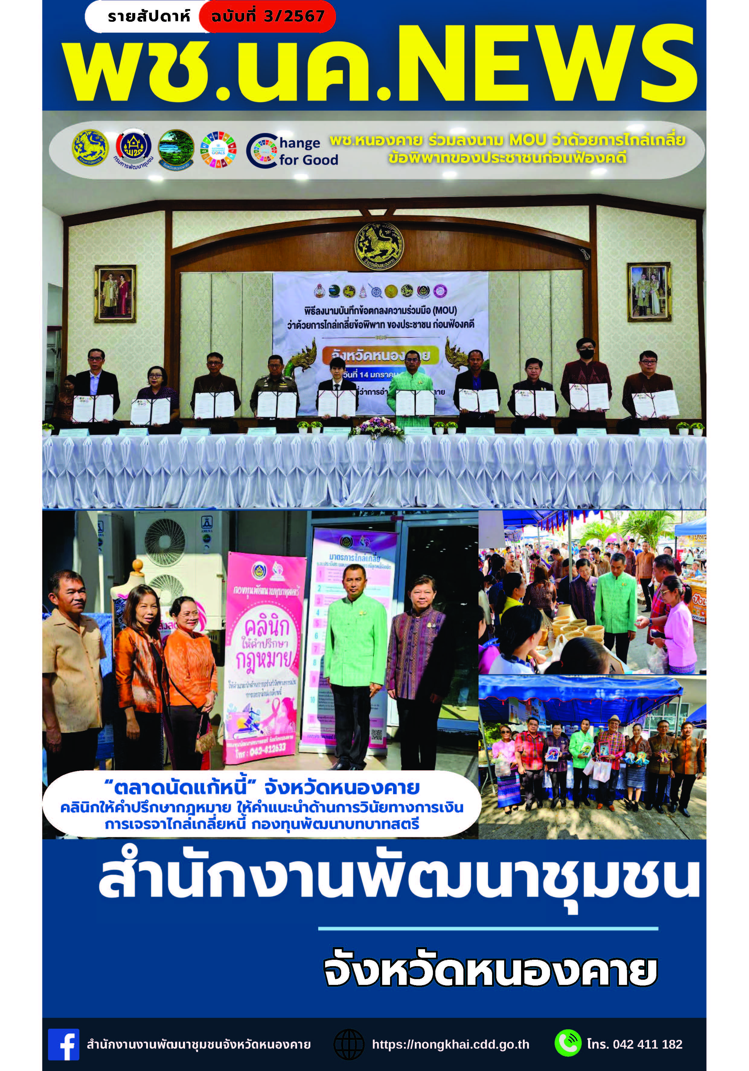 หนังสือพิมพ์ออนไลน์ พช.นค.News ฉบับที่ 3/2567
