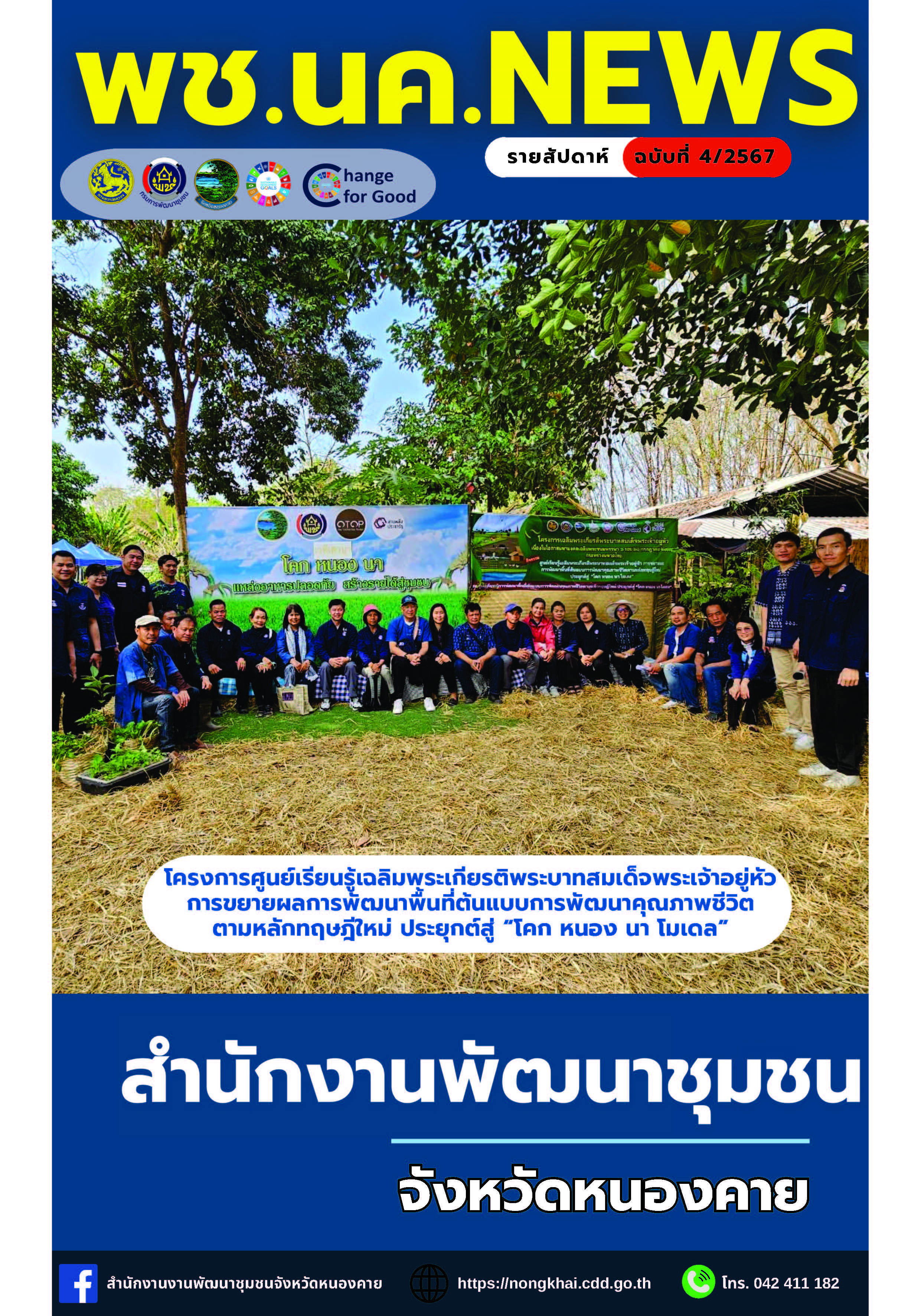 หนังสือพิมพ์ออนไลน์ พช.นค.News ฉบับที่ 4/2567