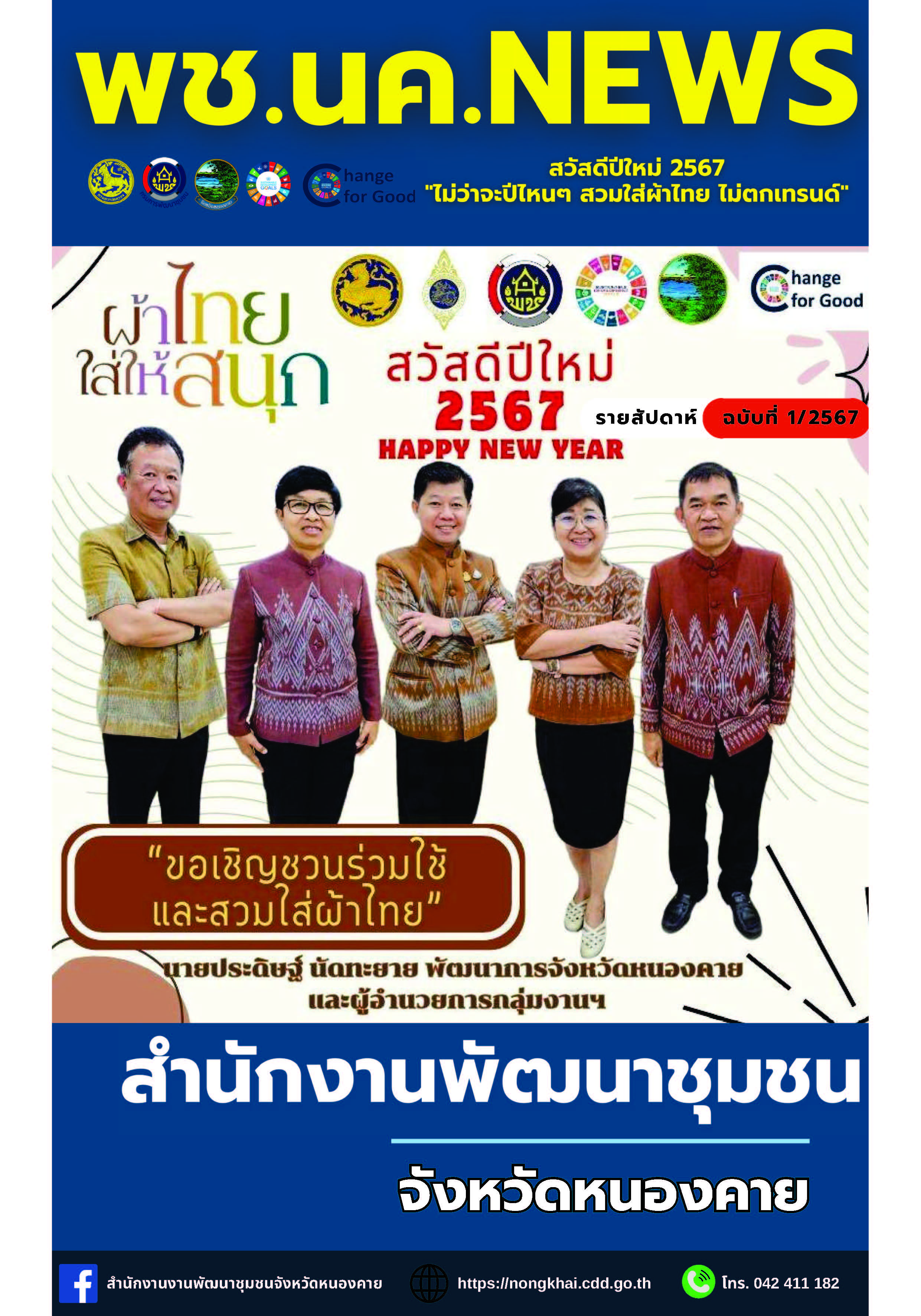 หนังสือพิมพ์ออนไลน์ พช.นค.News ฉบับที่ 1/2567