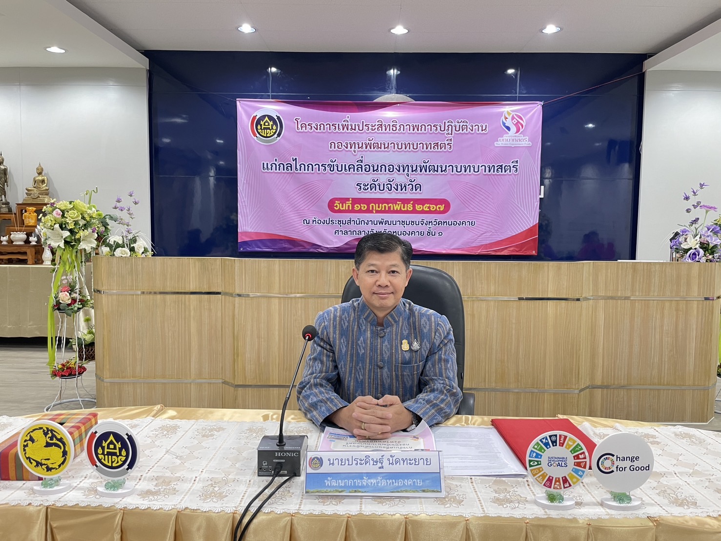 กองทุนพัฒนาบทบาทสตรีจังหวัดหนองคาย จัดโครงการเพิ่มประสิทธิภาพการปฏิบัติงานกองทุนพัฒนาบทบาทสตรี แก่กลไกการขับเคลื่อนกองทุนพัฒนาบทบาทสตรีระดับจังหวัด
