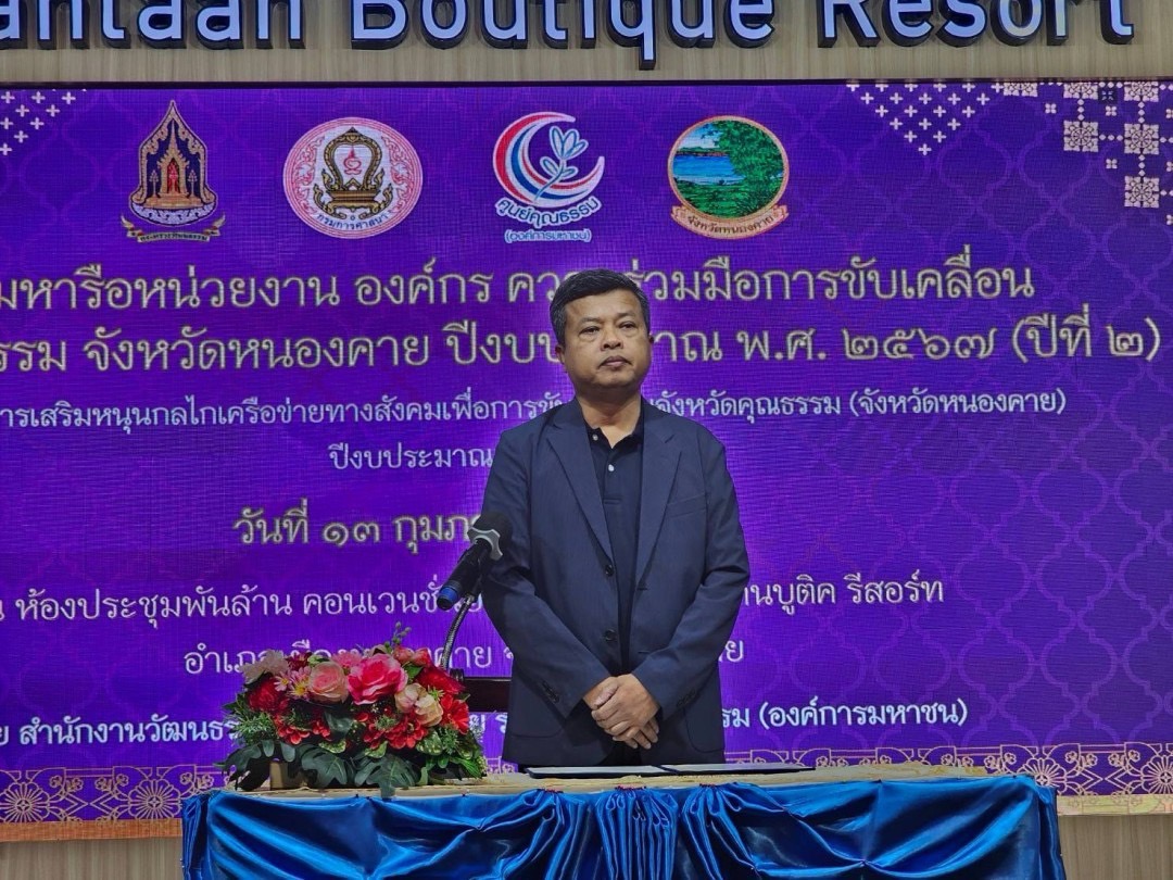 พช.หนองคาย ร่วมการประชุมหารือหน่วยงาน องค์กร ความร่วมมือการขับเคลื่อนจังหวัดคุณธรรม ปีงบประมาณ พ.ศ. 2567