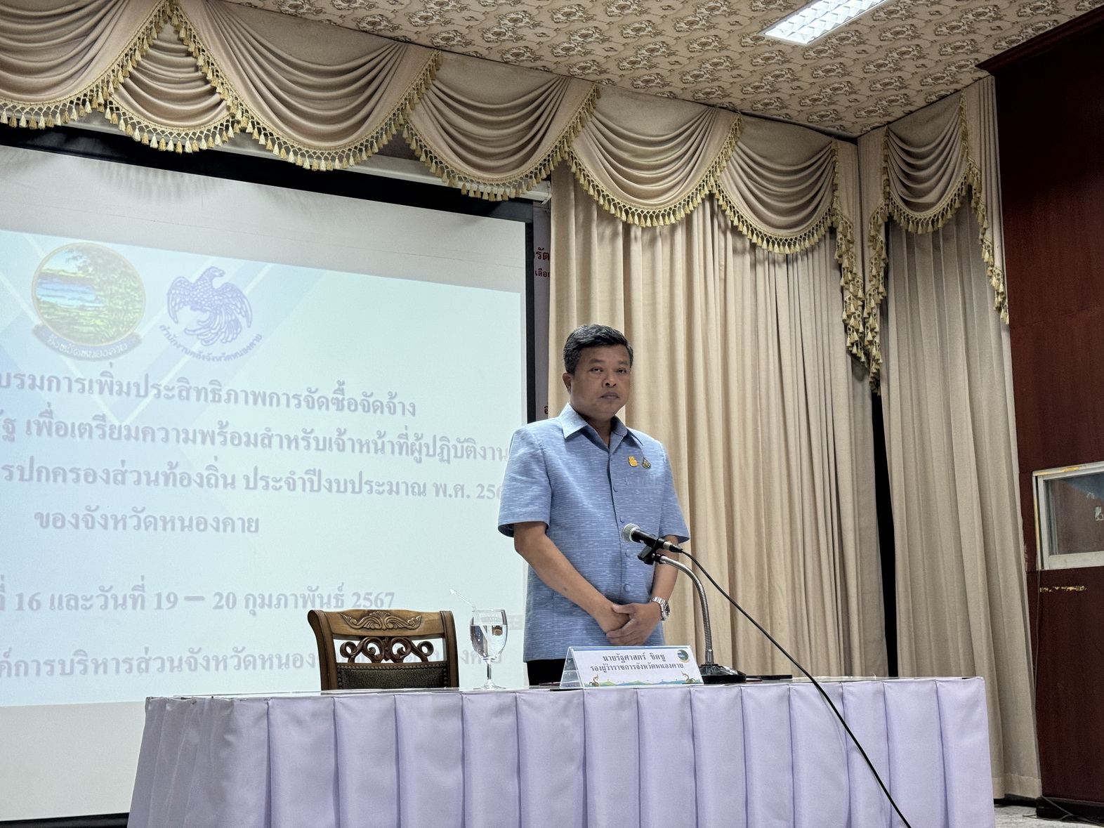 พช.หนองคาย ร่วมพิธีเปิดโครงการฝึกอบรมการเพิ่มประสิทธิภาพการจัดซื้อจัดจ้างและการบริหารพัสดุภาครัฐ เพื่อเตรียมความพร้อมสำหรับเจ้าหน้าที่ผู้ปฏิบัติงานของส่วนราชการและองค์กรปกครองส่วนท้องถิ่น ประจำปีงบประมาณ พ.ศ.2567