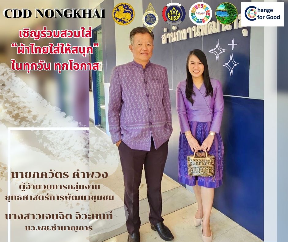 สำนักงานพัฒนาชุมชนจังหวัดหนองคาย ร่วมรณรงค์และเชิญชวนการใช้และการสวมใส่ผ้าไทย เพื่อสืบสาน อนุรักษ์ศิลป์ผ้าถิ่นไทย ดำรงไว้ในแผ่นดิน