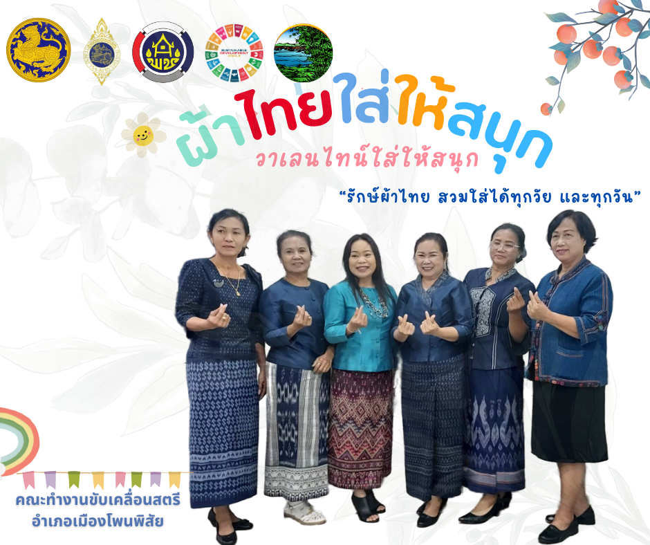 สำนักงานพัฒนาชุมชนจังหวัดหนองคาย ร่วมรณรงค์และเชิญชวนการใช้และการสวมใส่ผ้าไทย เพื่อสืบสาน อนุรักษ์ศิลป์ผ้าถิ่นไทย ดำรงไว้ในแผ่นดิน