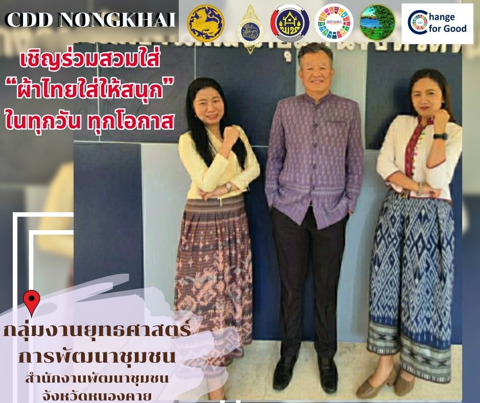 สำนักงานพัฒนาชุมชนจังหวัดหนองคาย ร่วมรณรงค์และเชิญชวนการใช้และการสวมใส่ผ้าไทย เพื่อสืบสาน อนุรักษ์ศิลป์ผ้าถิ่นไทย ดำรงไว้ในแผ่นดิน