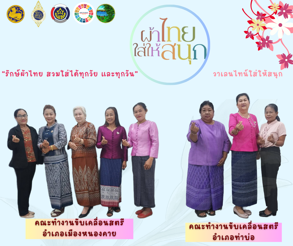 สำนักงานพัฒนาชุมชนจังหวัดหนองคาย ร่วมรณรงค์และเชิญชวนการใช้และการสวมใส่ผ้าไทย เพื่อสืบสาน อนุรักษ์ศิลป์ผ้าถิ่นไทย ดำรงไว้ในแผ่นดิน