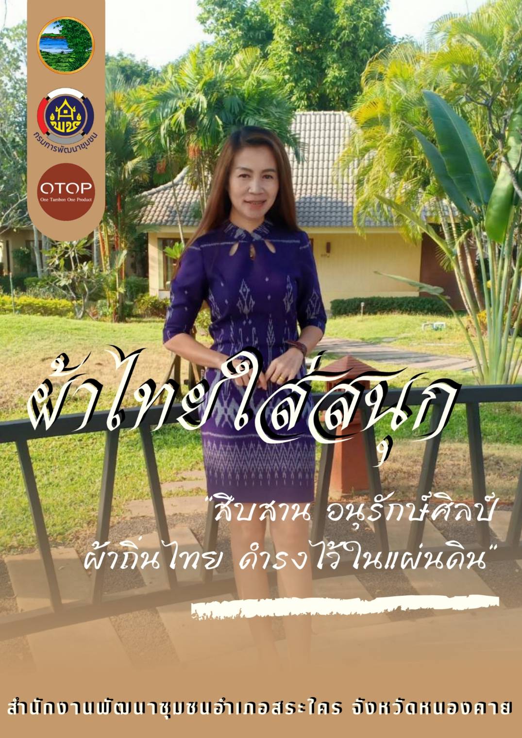 สำนักงานพัฒนาชุมชนจังหวัดหนองคาย ร่วมรณรงค์และเชิญชวนการใช้และการสวมใส่ผ้าไทย เพื่อสืบสาน อนุรักษ์ศิลป์ผ้าถิ่นไทย ดำรงไว้ในแผ่นดิน