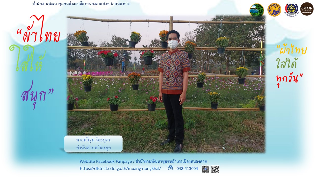 สำนักงานพัฒนาชุมชนจังหวัดหนองคาย ร่วมรณรงค์และเชิญชวนการใช้และการสวมใส่ผ้าไทย เพื่อสืบสาน อนุรักษ์ศิลป์ผ้าถิ่นไทย ดำรงไว้ในแผ่นดิน