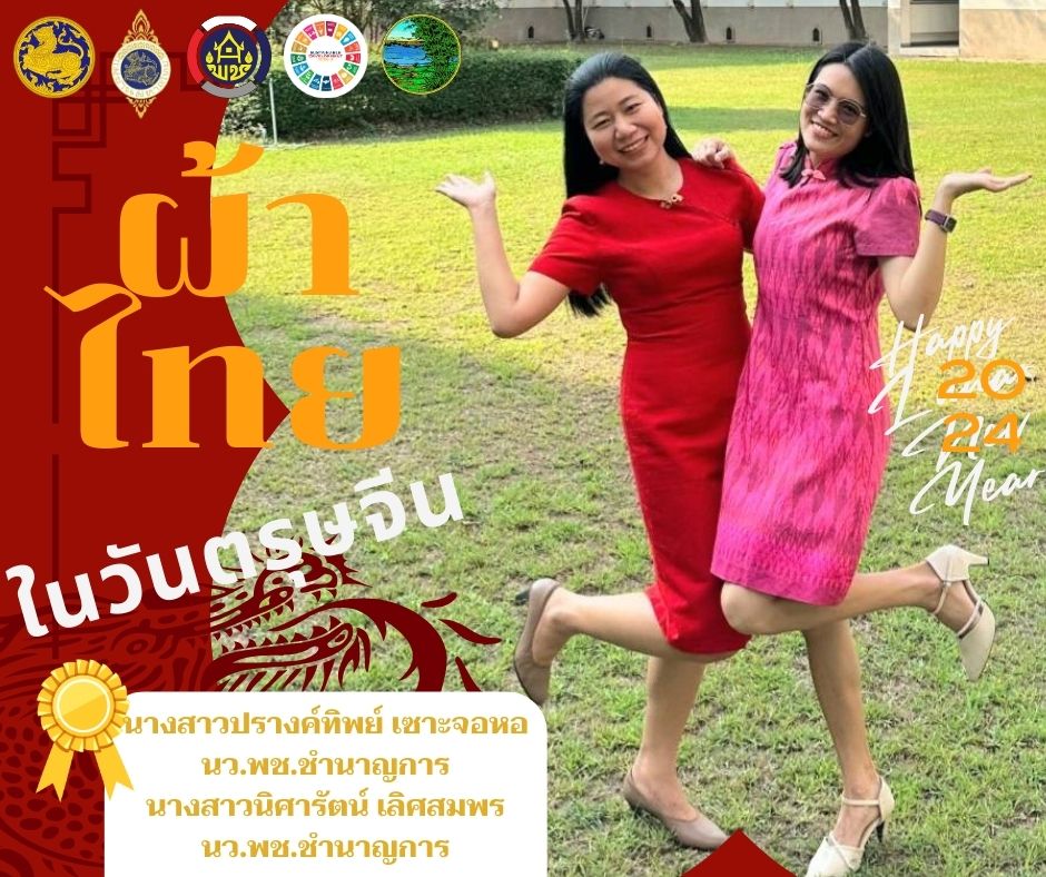 สำนักงานพัฒนาชุมชนจังหวัดหนองคาย ร่วมรณรงค์และเชิญชวนการใช้และการสวมใส่ผ้าไทย เพื่อสืบสาน อนุรักษ์ศิลป์ผ้าถิ่นไทย ดำรงไว้ในแผ่นดิน