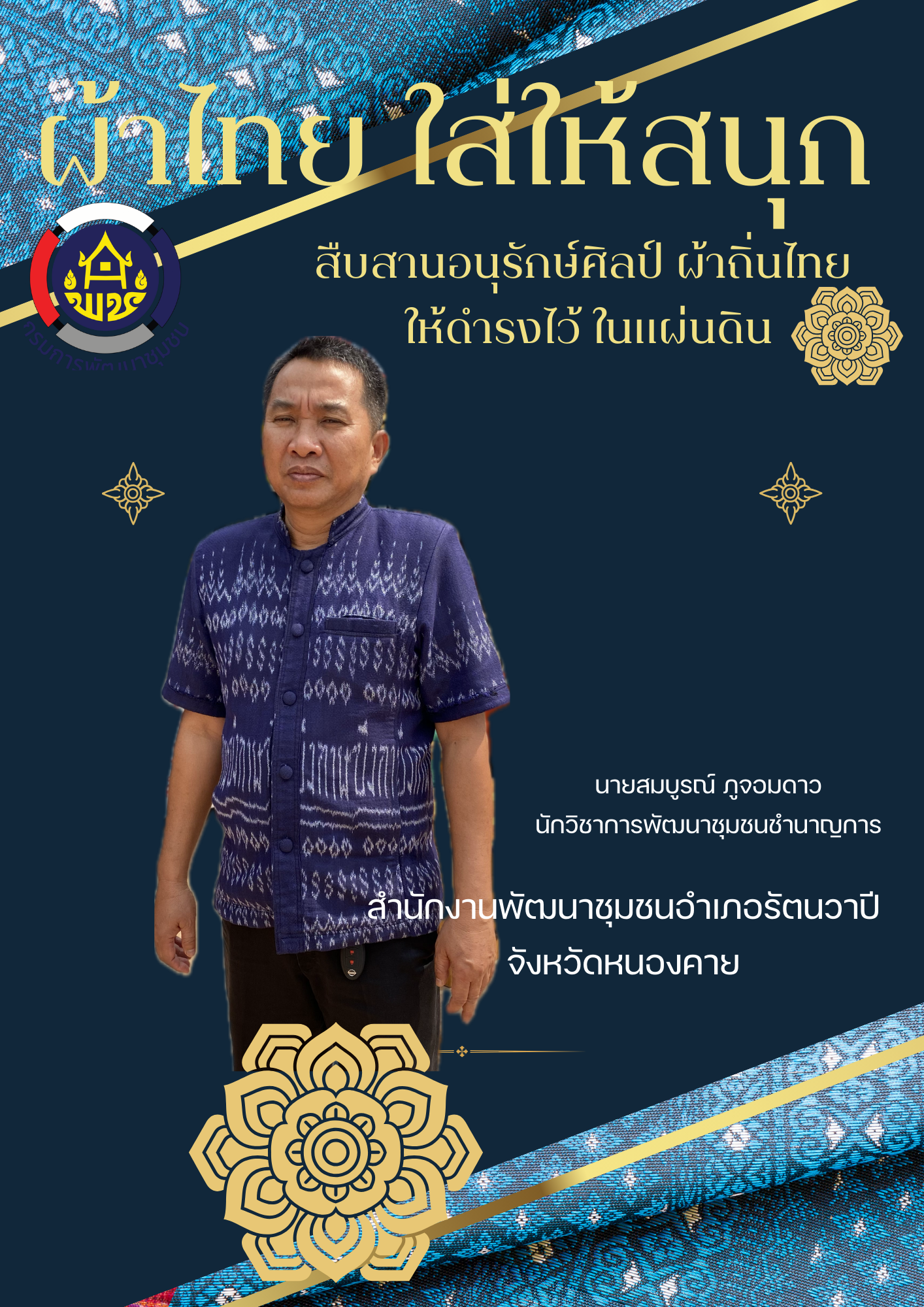 สำนักงานพัฒนาชุมชนจังหวัดหนองคาย ร่วมรณรงค์และเชิญชวนการใช้และการสวมใส่ผ้าไทย เพื่อสืบสาน อนุรักษ์ศิลป์ผ้าถิ่นไทย ดำรงไว้ในแผ่นดิน