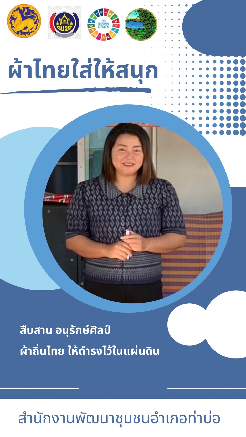 สำนักงานพัฒนาชุมชนจังหวัดหนองคาย ร่วมรณรงค์และเชิญชวนการใช้และการสวมใส่ผ้าไทย เพื่อสืบสาน อนุรักษ์ศิลป์ผ้าถิ่นไทย ดำรงไว้ในแผ่นดิน