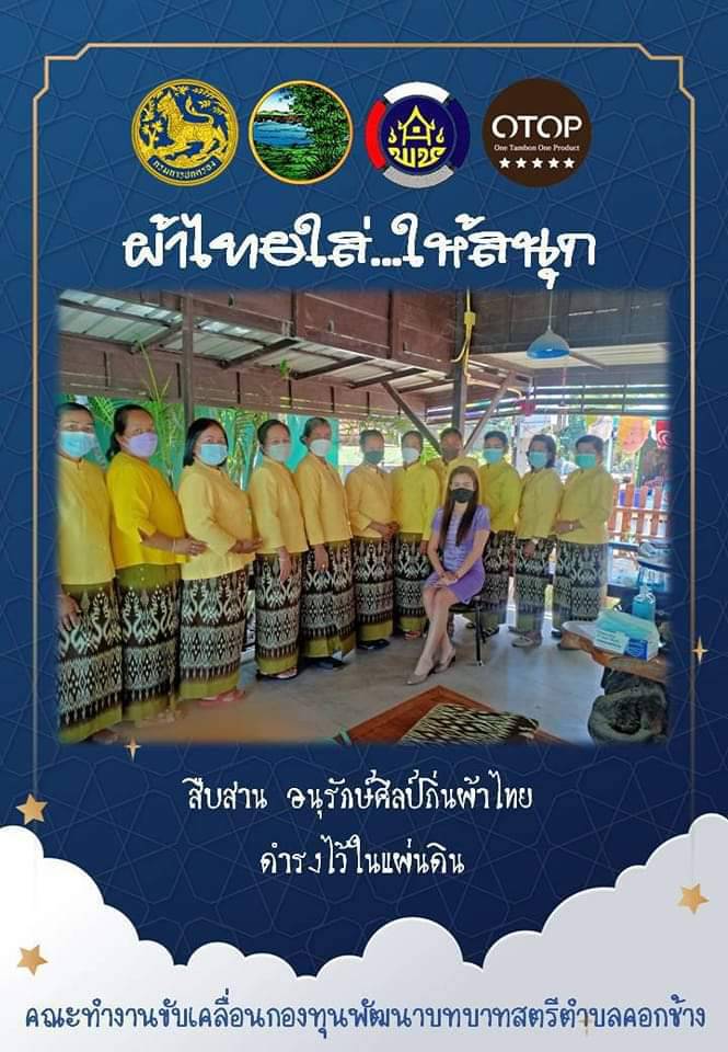 สำนักงานพัฒนาชุมชนจังหวัดหนองคาย ร่วมรณรงค์และเชิญชวนการใช้และการสวมใส่ผ้าไทย เพื่อสืบสาน อนุรักษ์ศิลป์ผ้าถิ่นไทย ดำรงไว้ในแผ่นดิน