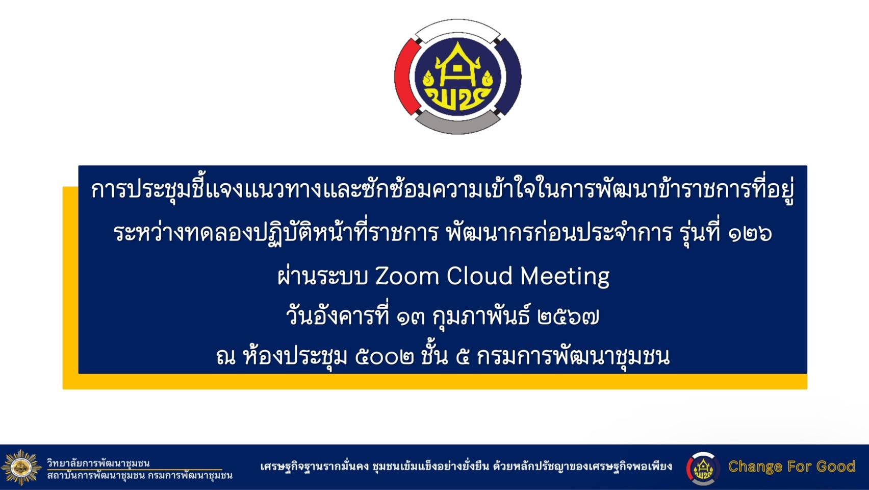 พช.หนองคาย ร่วมประชุมชี้แจงแนวทางและซักซ้อมความเข้าใจการพัฒนาข้าราชการที่อยู่ระหว่างทดลองปฏิบัติราชการ