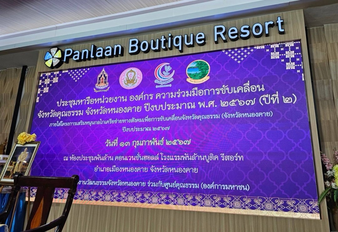 พช.หนองคาย ร่วมการประชุมหารือหน่วยงาน องค์กร ความร่วมมือการขับเคลื่อนจังหวัดคุณธรรม ปีงบประมาณ พ.ศ. 2567