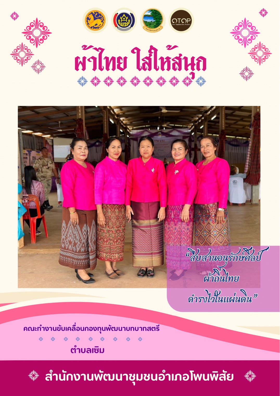 สำนักงานพัฒนาชุมชนจังหวัดหนองคาย ร่วมรณรงค์และเชิญชวนการใช้และการสวมใส่ผ้าไทย เพื่อสืบสาน อนุรักษ์ศิลป์ผ้าถิ่นไทย ดำรงไว้ในแผ่นดิน