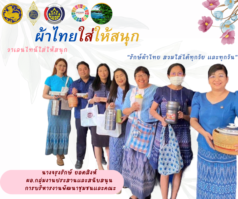สำนักงานพัฒนาชุมชนจังหวัดหนองคาย ร่วมรณรงค์และเชิญชวนการใช้และการสวมใส่ผ้าไทย เพื่อสืบสาน อนุรักษ์ศิลป์ผ้าถิ่นไทย ดำรงไว้ในแผ่นดิน