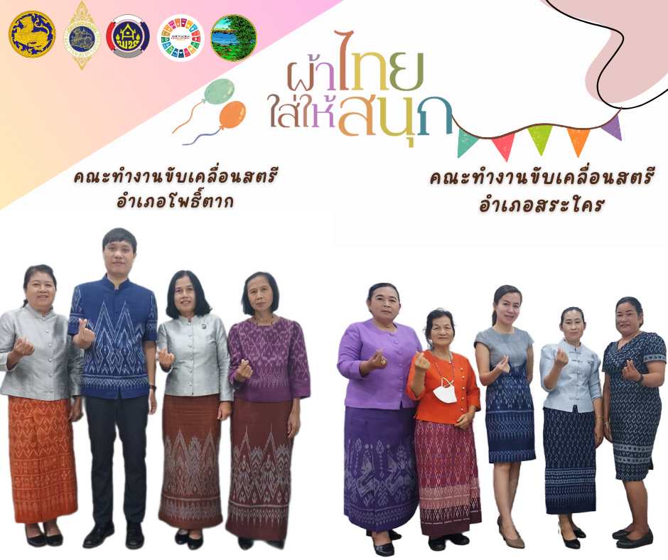 สำนักงานพัฒนาชุมชนจังหวัดหนองคาย ร่วมรณรงค์และเชิญชวนการใช้และการสวมใส่ผ้าไทย เพื่อสืบสาน อนุรักษ์ศิลป์ผ้าถิ่นไทย ดำรงไว้ในแผ่นดิน