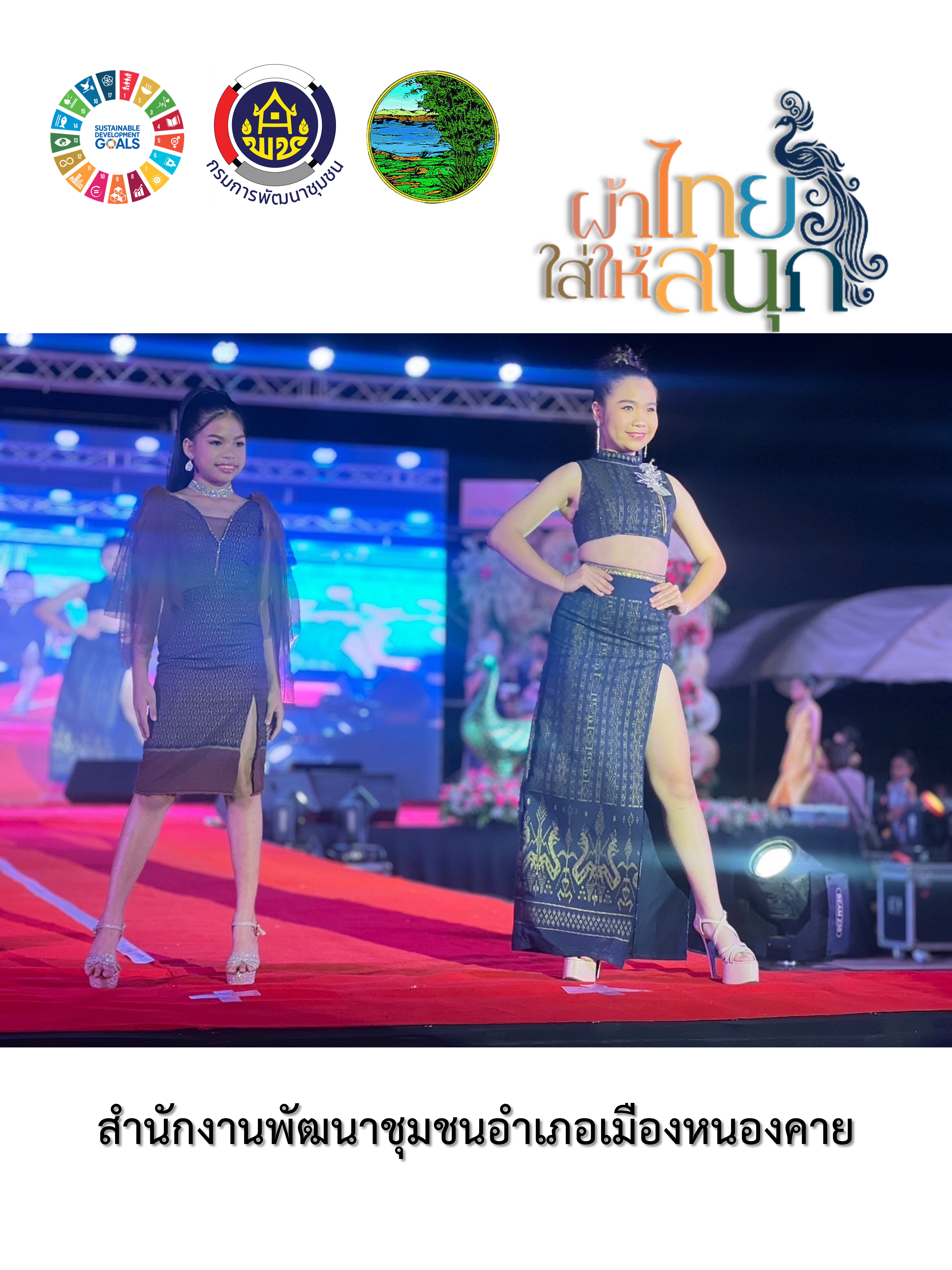 สำนักงานพัฒนาชุมชนจังหวัดหนองคาย ร่วมรณรงค์และเชิญชวนการใช้และการสวมใส่ผ้าไทย เพื่อสืบสาน อนุรักษ์ศิลป์ผ้าถิ่นไทย ดำรงไว้ในแผ่นดิน