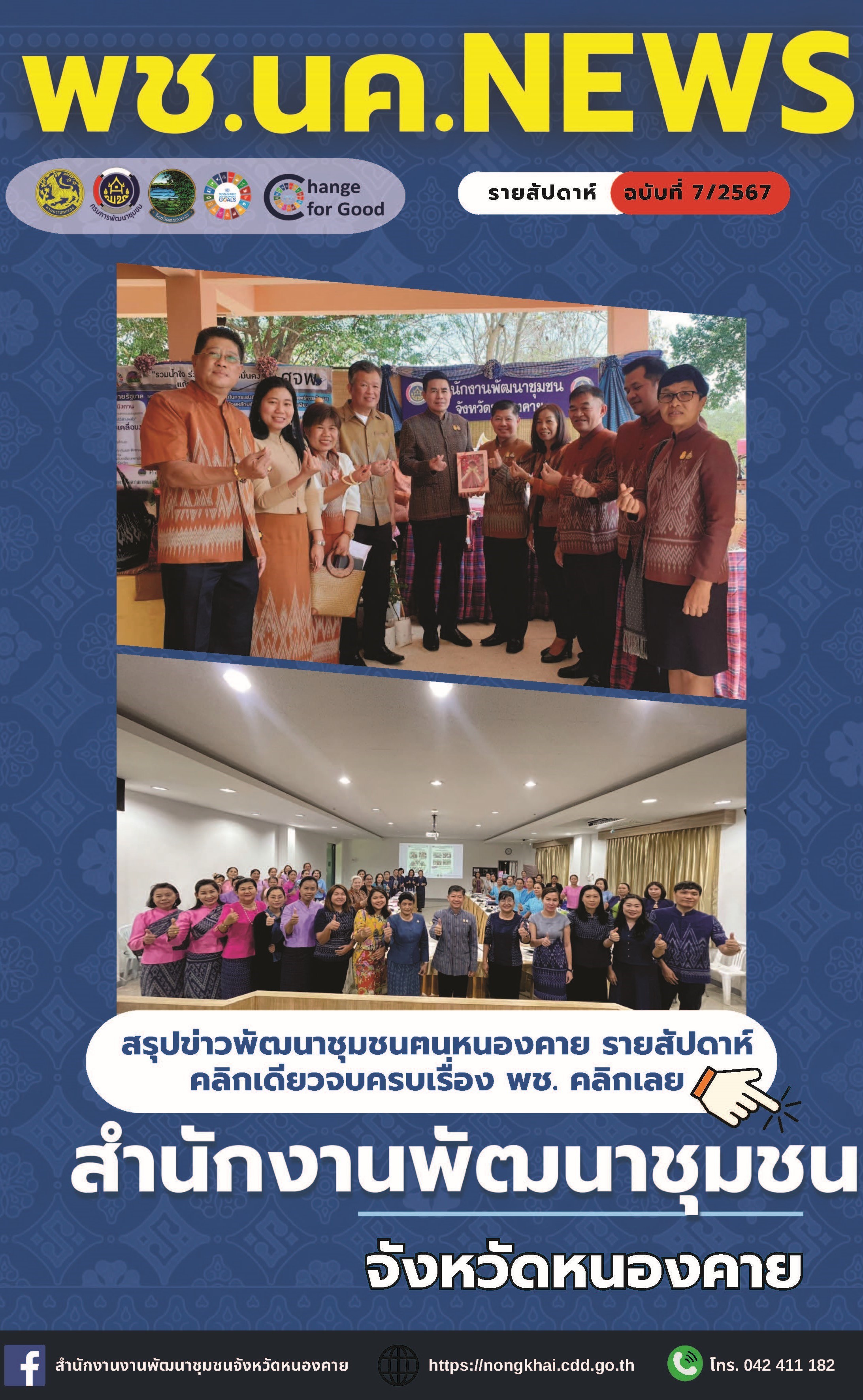 หนังสือพิมพ์ออนไลน์ พช.นค.News ฉบับที่ 7/2567