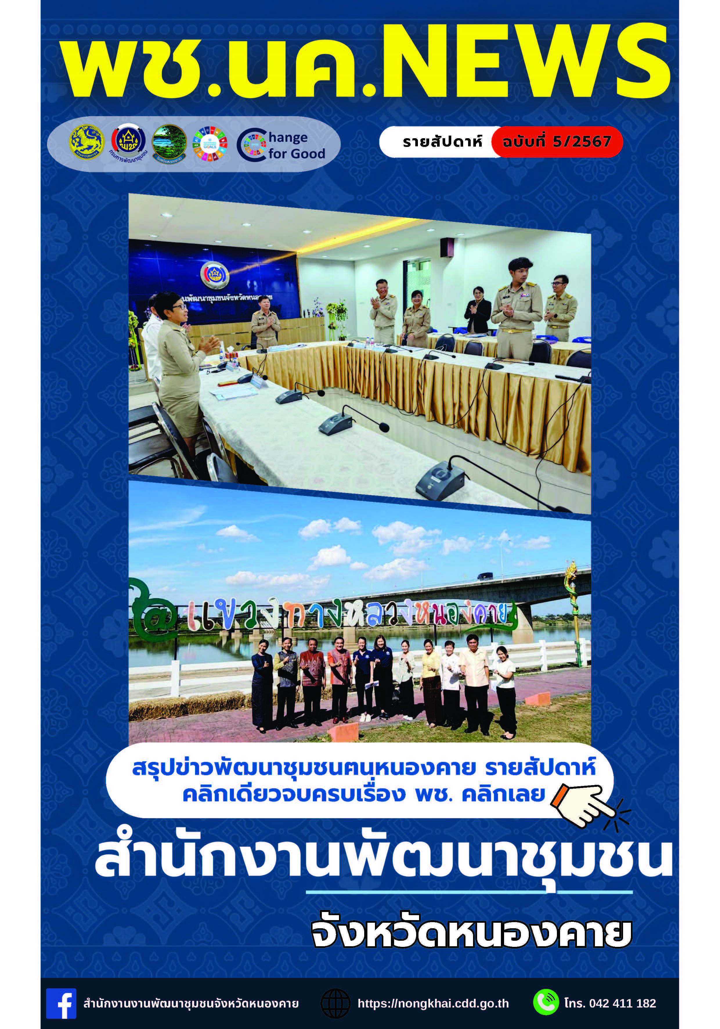หนังสือพิมพ์ออนไลน์ พช.นค.News ฉบับที่ 5/2567