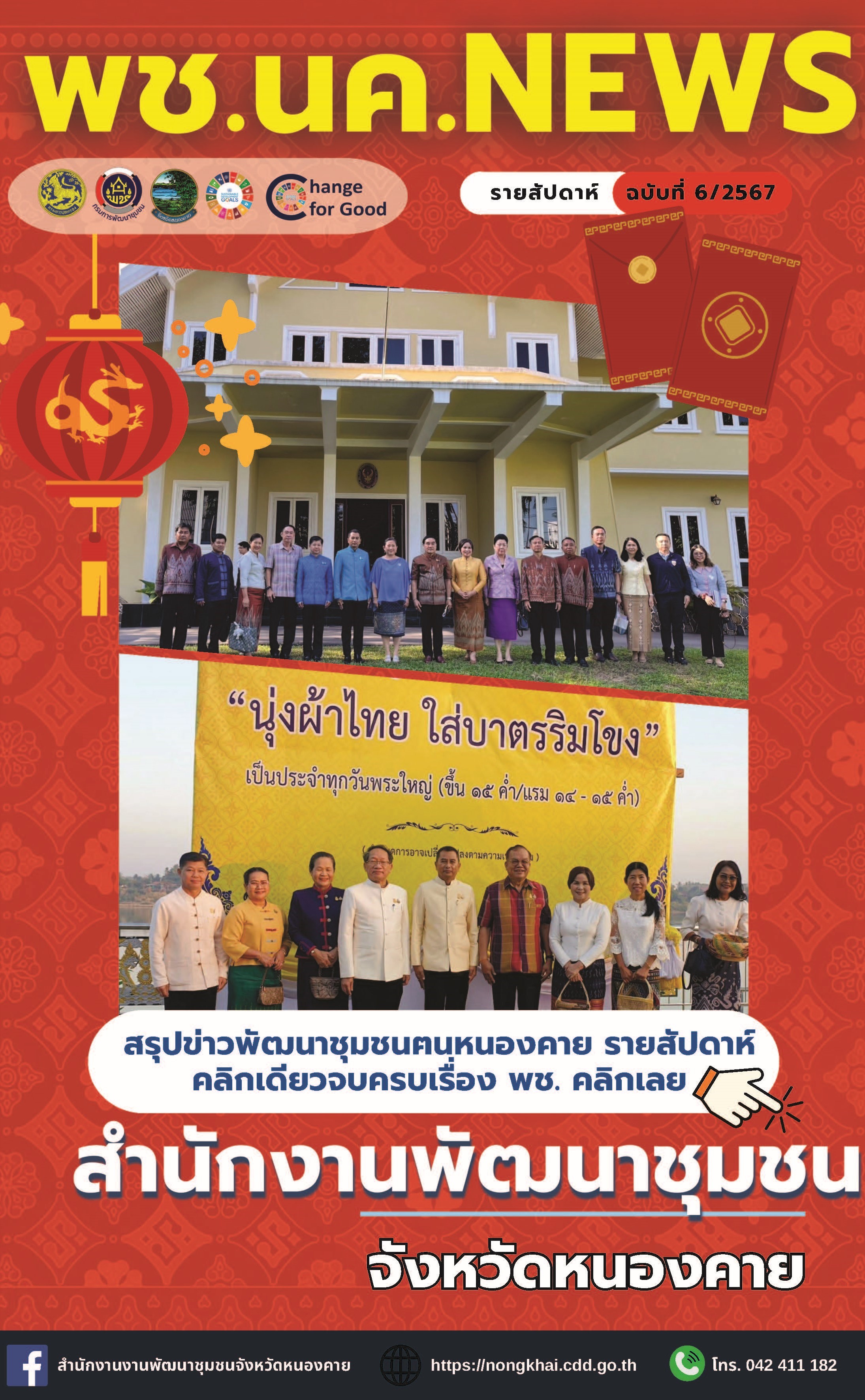 หนังสือพิมพ์ออนไลน์ พช.นค.News ฉบับที่ 6/2567