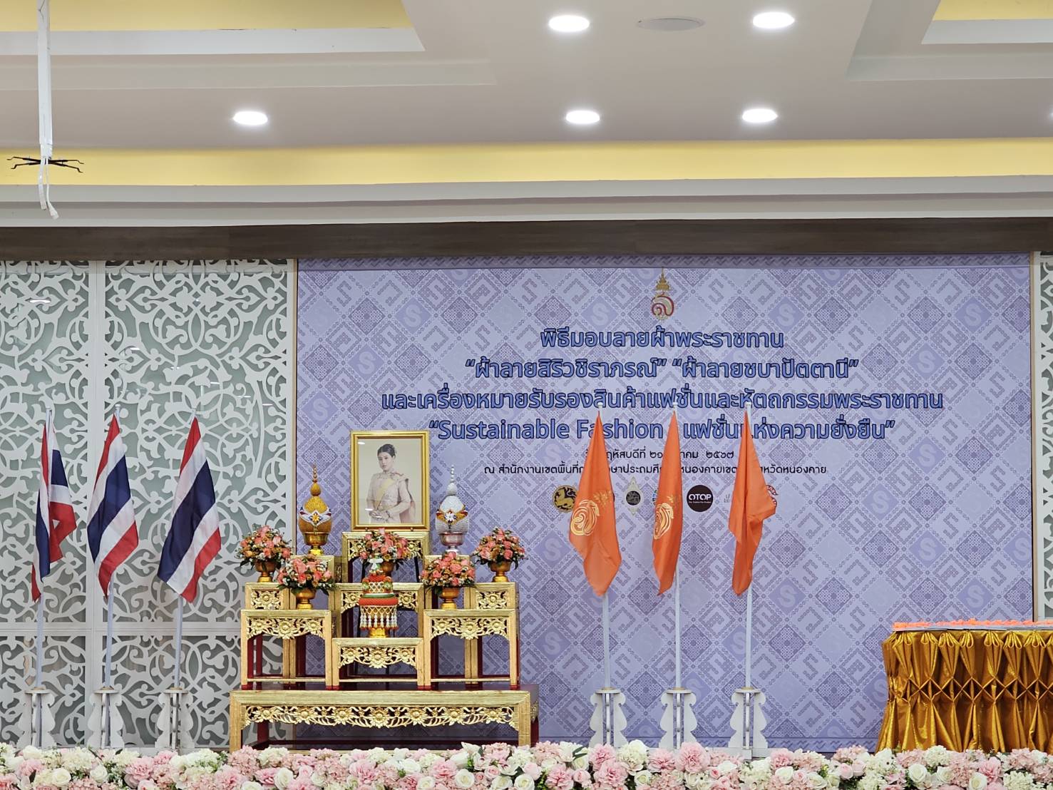 จังหวัดหนองคาย จัดพิธีมอบลายผ้าพระราชทาน “ผ้าลายสิริวชิภรณ์” “ผ้าลายชบาปัตตานี” และเครื่องหมายรับรองสินค้าแฟชั่นและหัตถกรรมพระราชทาน “Sustainable Fashion : แฟชั่นแห่งความยั่งยืน”