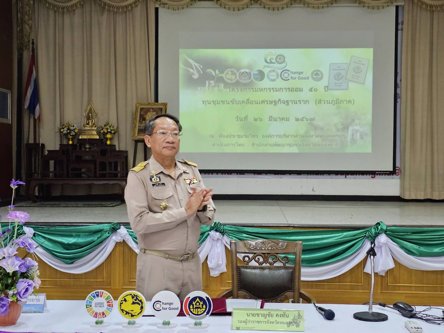 จังหวัดหนองคาย ส่งเสริมการออมและการเข้าถึงแหล่งทุน จัดมหกรรมการออม 50 ปี ทุนชุมชนขับเคลื่อนเศรษฐกิจฐานราก (ระดับภูมิภาค)