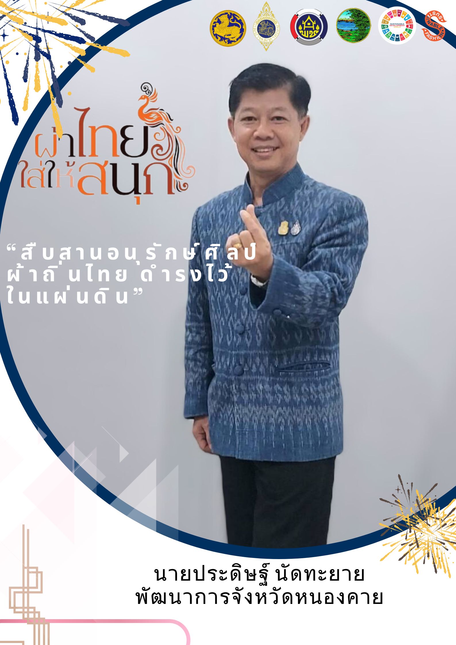 สำนักงานพัฒนาชุมชนจังหวัดหนองคาย ร่วมรณรงค์และเชิญชวนการใช้และการสวมใส่ผ้าไทย เพื่อสืบสาน อนุรักษ์ศิลป์ผ้าถิ่นไทย ดำรงไว้ในแผ่นดิน