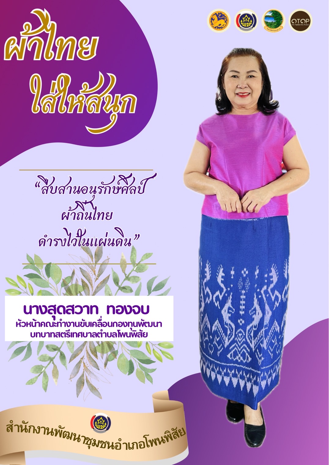 สำนักงานพัฒนาชุมชนจังหวัดหนองคาย ร่วมรณรงค์และเชิญชวนการใช้และการสวมใส่ผ้าไทย เพื่อสืบสาน อนุรักษ์ศิลป์ผ้าถิ่นไทย ดำรงไว้ในแผ่นดิน