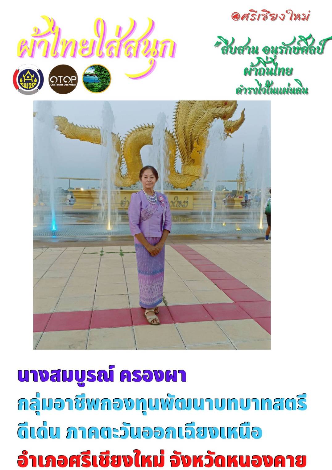 สำนักงานพัฒนาชุมชนจังหวัดหนองคาย ร่วมรณรงค์และเชิญชวนการใช้และการสวมใส่ผ้าไทย เพื่อสืบสาน อนุรักษ์ศิลป์ผ้าถิ่นไทย ดำรงไว้ในแผ่นดิน