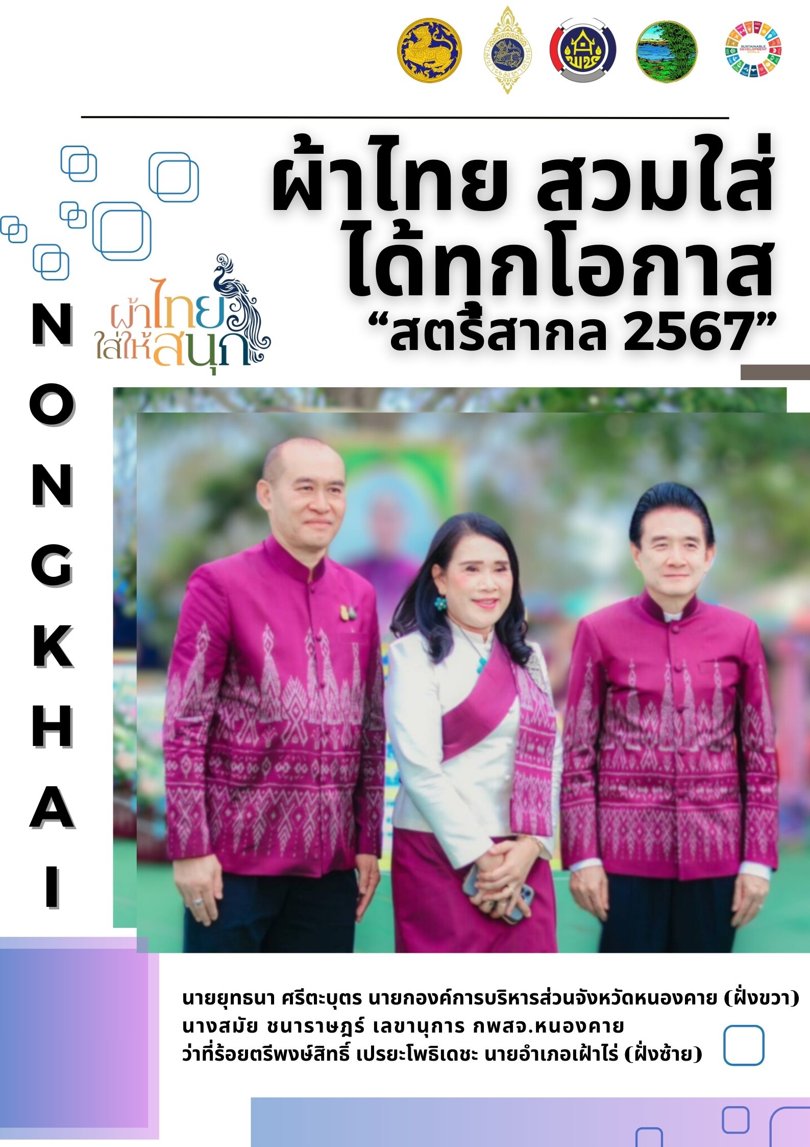สำนักงานพัฒนาชุมชนจังหวัดหนองคาย ร่วมรณรงค์และเชิญชวนการใช้และการสวมใส่ผ้าไทย เพื่อสืบสาน อนุรักษ์ศิลป์ผ้าถิ่นไทย ดำรงไว้ในแผ่นดิน