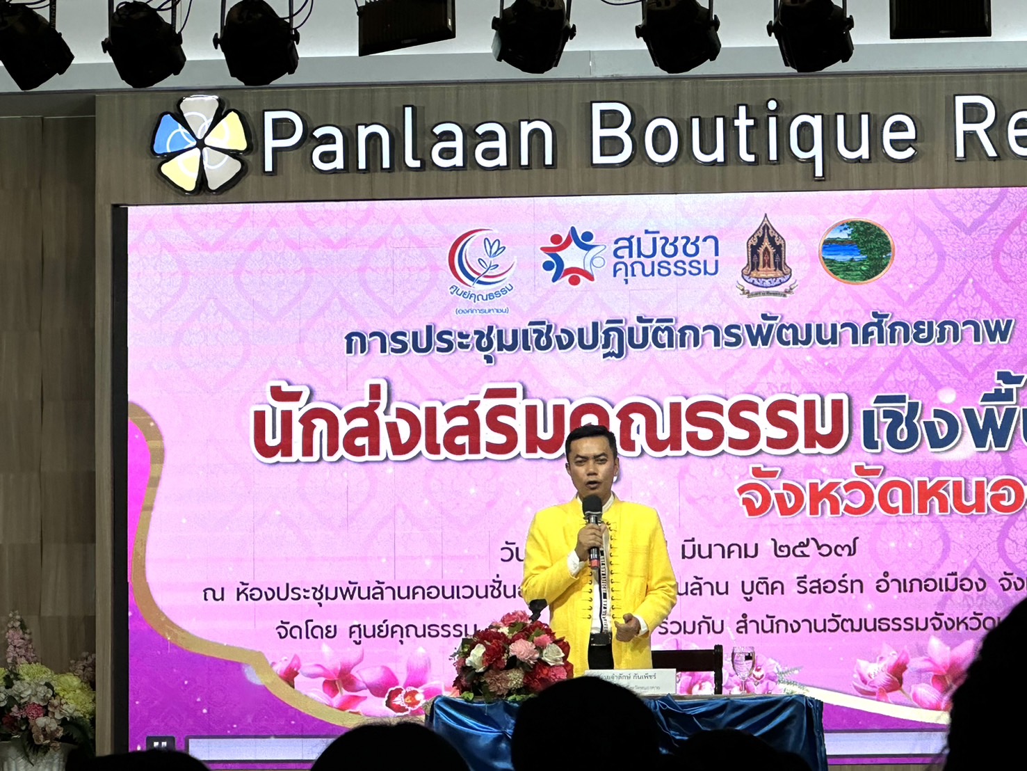 พช.หนองคาย ร่วมประชุมเชิงปฏิบัติการพัฒนาศักยภาพนักส่งเสริมคุณธรรมเชิงพื้นที่ จังหวัดหนองคาย