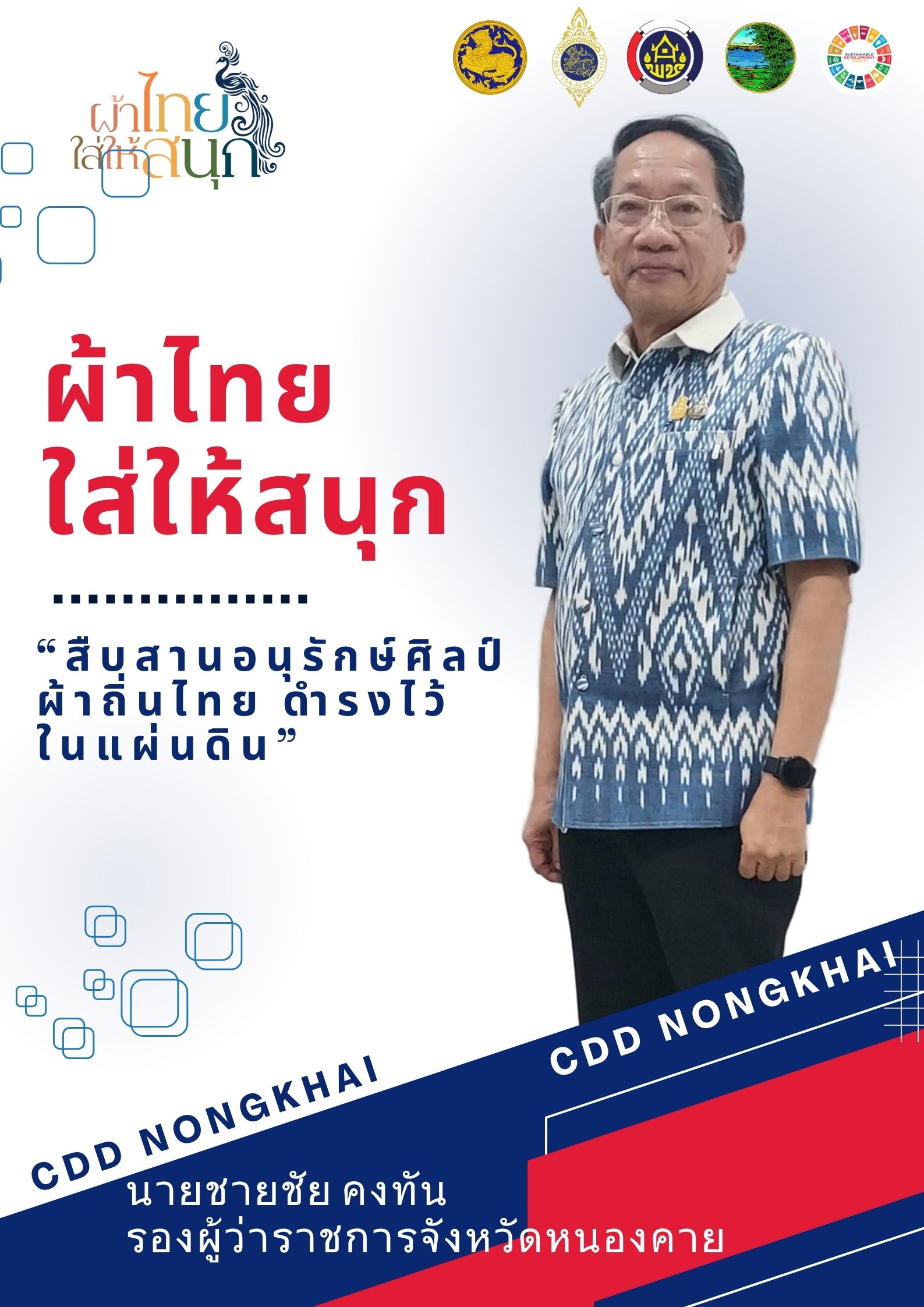 จังหวัดหนองคาย ร่วมรณรงค์และเชิญชวนการใช้และการสวมใส่ผ้าไทย เพื่อสืบสาน อนุรักษ์ศิลป์ผ้าถิ่นไทย ดำรงไว้ในแผ่นดิน