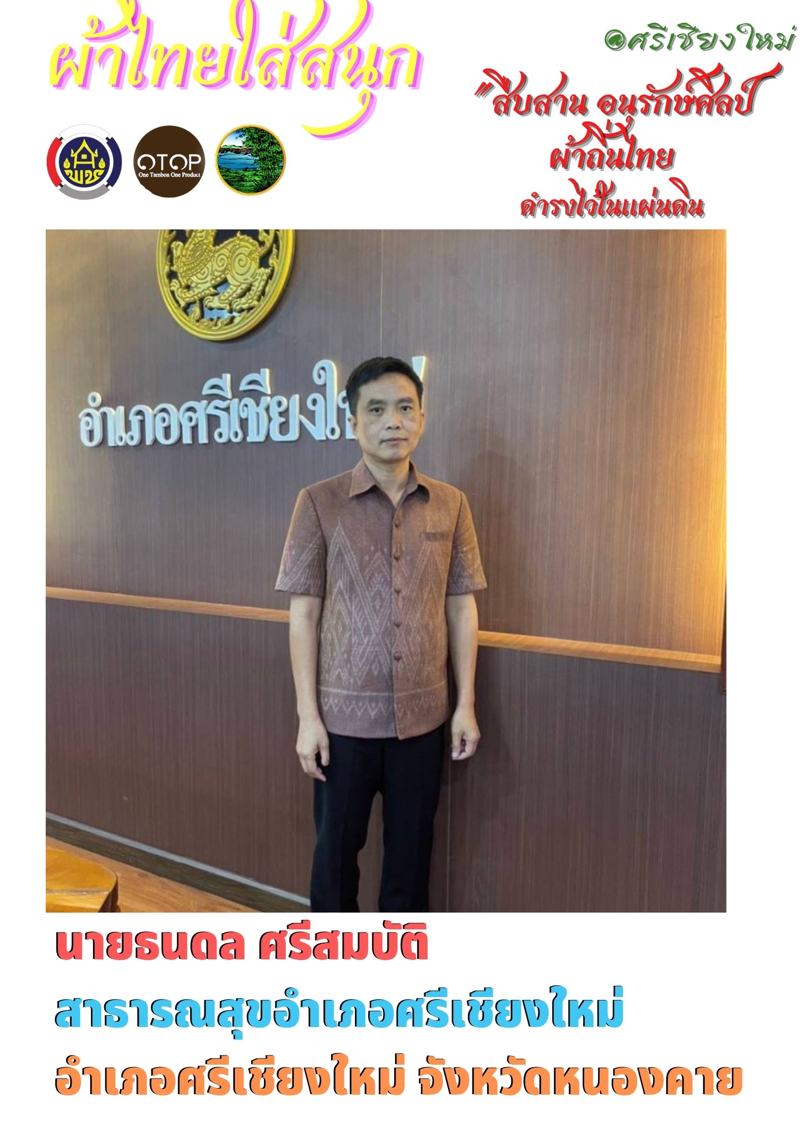 สำนักงานพัฒนาชุมชนจังหวัดหนองคาย ร่วมรณรงค์และเชิญชวนการใช้และการสวมใส่ผ้าไทย เพื่อสืบสาน อนุรักษ์ศิลป์ผ้าถิ่นไทย ดำรงไว้ในแผ่นดิน