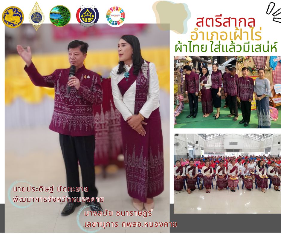 สำนักงานพัฒนาชุมชนจังหวัดหนองคาย ร่วมรณรงค์และเชิญชวนการใช้และการสวมใส่ผ้าไทย เพื่อสืบสาน อนุรักษ์ศิลป์ผ้าถิ่นไทย ดำรงไว้ในแผ่นดิน