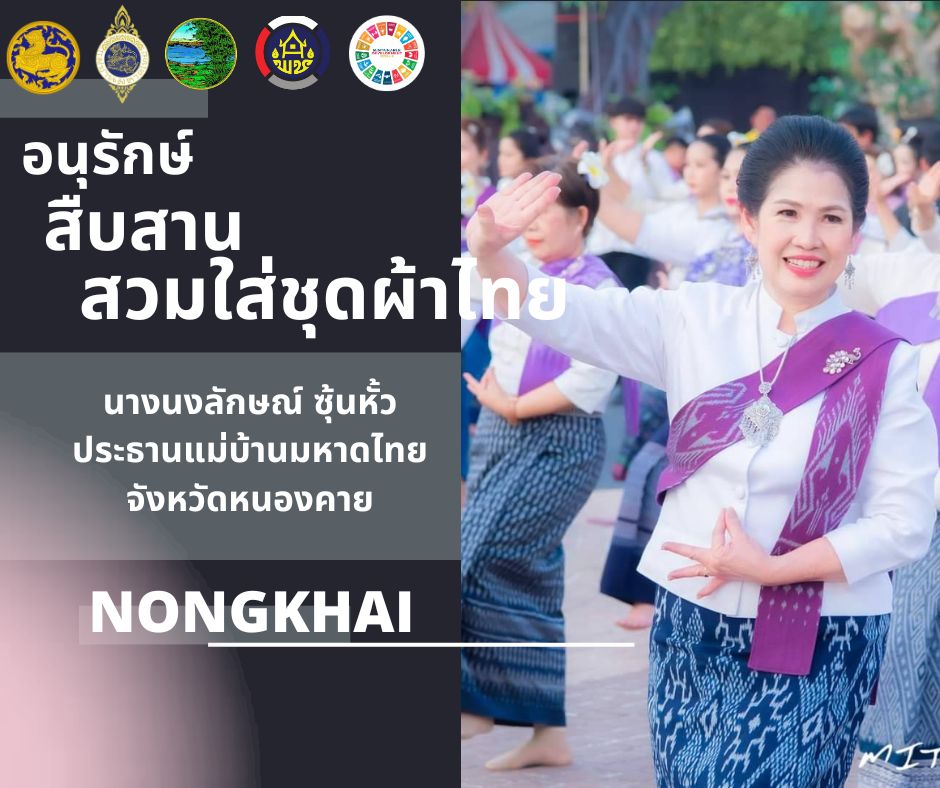 สำนักงานพัฒนาชุมชนจังหวัดหนองคาย ร่วมรณรงค์และเชิญชวนการใช้และการสวมใส่ผ้าไทย เพื่อสืบสาน อนุรักษ์ศิลป์ผ้าถิ่นไทย ดำรงไว้ในแผ่นดิน