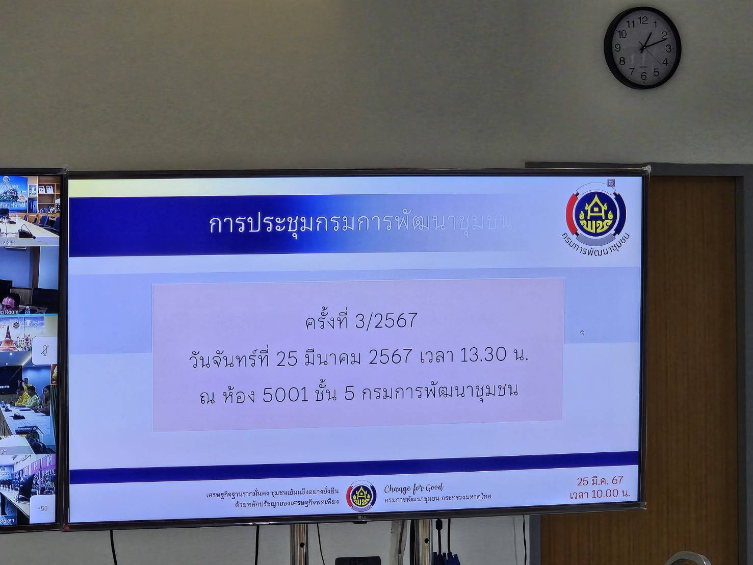 พช.หนองคาย ร่วมการประชุมกรมการพัฒนาชุมชน ครั้งที่ 3/2567 ผ่านระบบวิดีทัศน์ทางไกล (Video Conference)