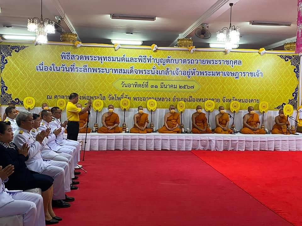 พช.หนองคาย ร่วมพิธีสวดพระพุทธมนต์และพิธีทำบุญตักบาตรถวายพระราชกุศล เนื่องในวันที่ระลึก “พระบาทสมเด็จพระนั่งเกล้าเจ้าอยู่หัวพระมหาเจษฎาราชเจ้า” ประจำปีพุทธศักราช 2567