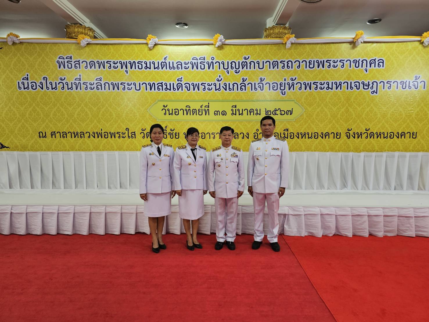 พช.หนองคาย ร่วมพิธีสวดพระพุทธมนต์และพิธีทำบุญตักบาตรถวายพระราชกุศล เนื่องในวันที่ระลึก “พระบาทสมเด็จพระนั่งเกล้าเจ้าอยู่หัวพระมหาเจษฎาราชเจ้า” ประจำปีพุทธศักราช 2567