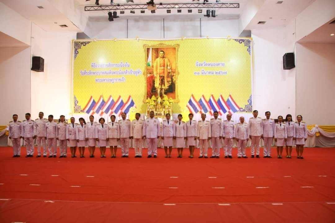 พช.หนองคาย ร่วมพิธีวางพานพุ่มดอกไม้และถวายราชสดุดี เนื่องในวันที่ระลึก “พระบาทสมเด็จพระนั่งเกล้าเจ้าอยู่หัวพระมหาเจษฎาราชเจ้า” ประจำปีพุทธศักราช 2567